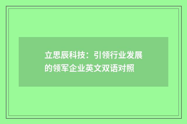 立思辰科技：引领行业发展的领军企业英文双语对照