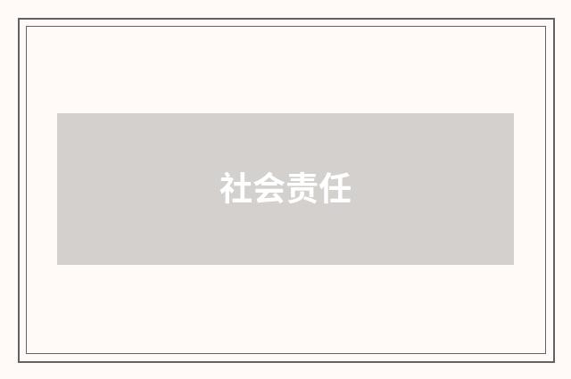 社会责任