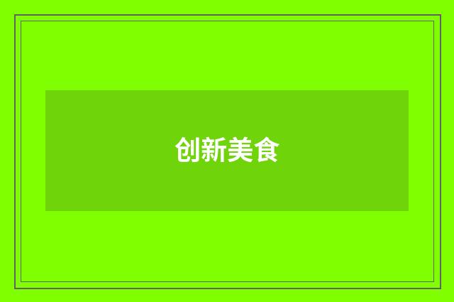 创新美食