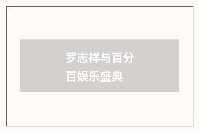 罗志祥与百分百娱乐盛典