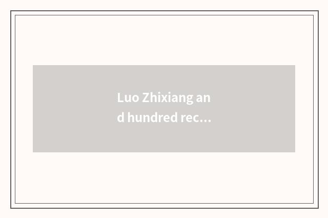 Luo Zhixiang and hundred recreation grand ceremony