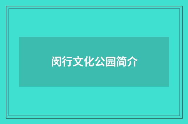 闵行文化公园简介