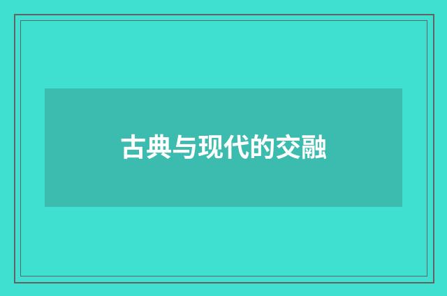 古典与现代的交融