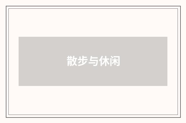 散步与休闲