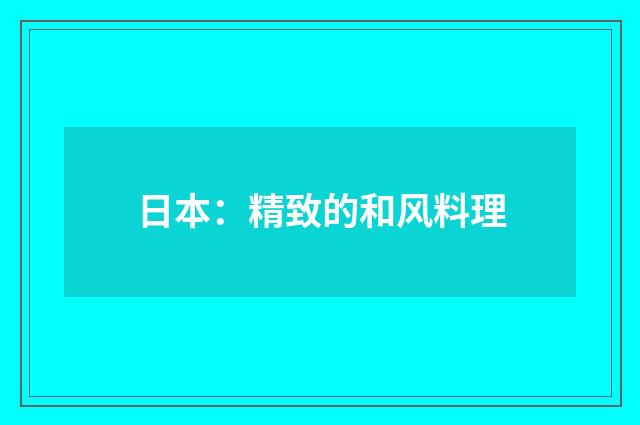 日本：精致的和风料理