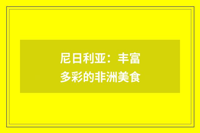 尼日利亚:丰富多彩的非洲美食