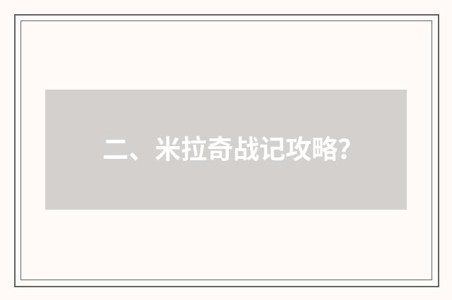 二、米拉奇战记攻略？