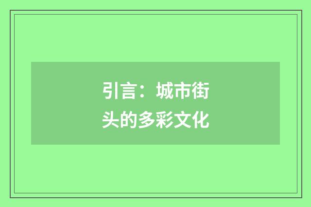 引言：城市街头的多彩文化