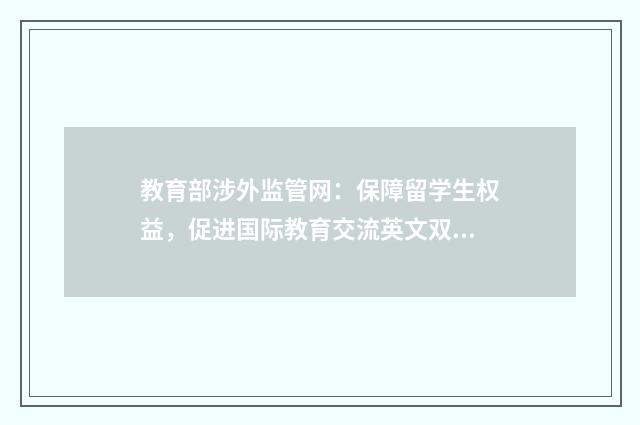 教育部涉外监管网：保障留学生权益，促进国际教育交流英文双语对照