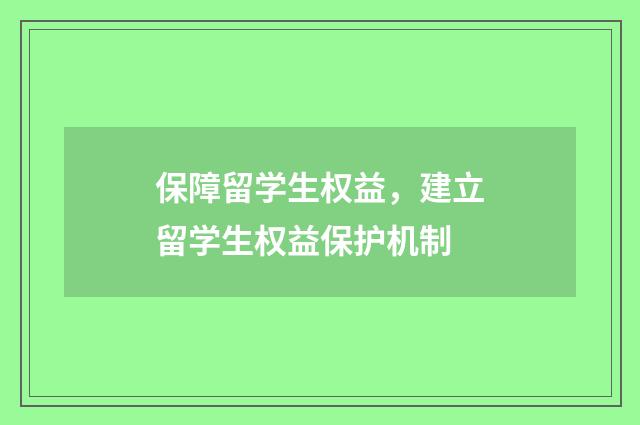 保障留学生权益，建立留学生权益保护机制