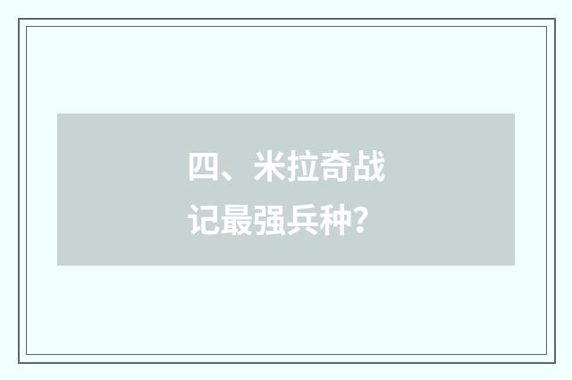 四、米拉奇战记最强兵种？