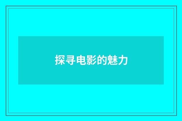 探寻电影的魅力