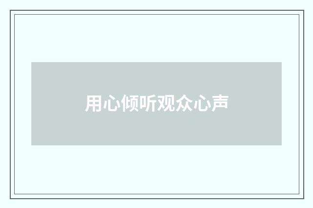 用心倾听观众心声