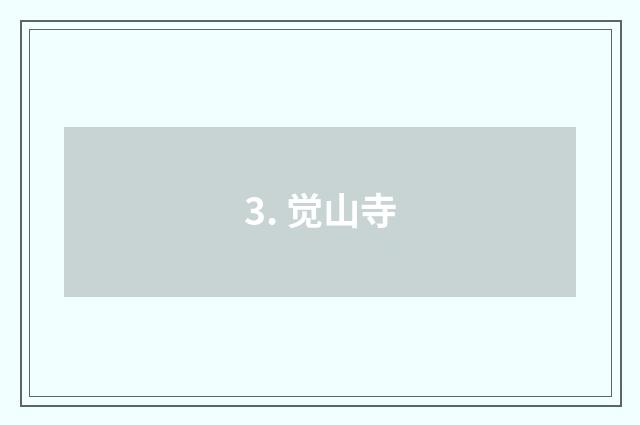 3. 觉山寺