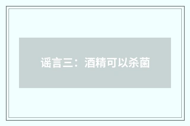 谣言三：酒精可以杀菌