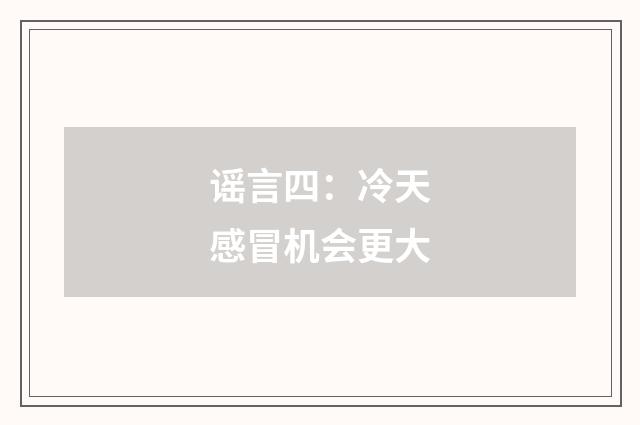谣言四：冷天感冒机会更大