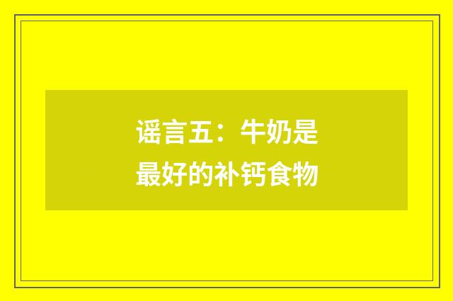 谣言五：牛奶是最好的补钙食物