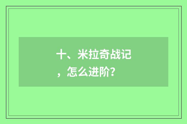 十、米拉奇战记，怎么进阶？