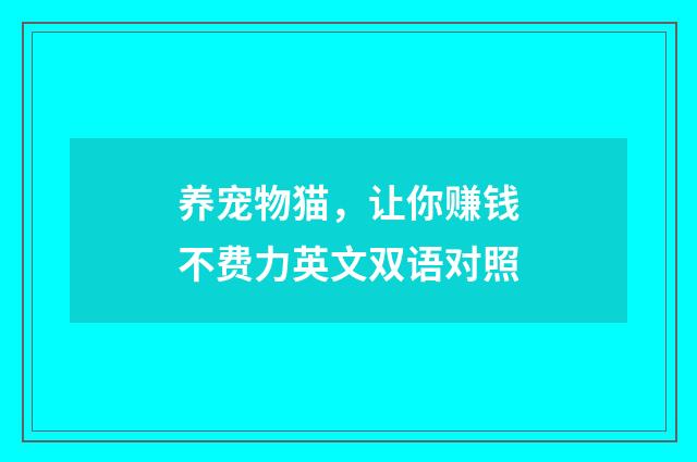 养宠物猫，让你赚钱不费力英文双语对照