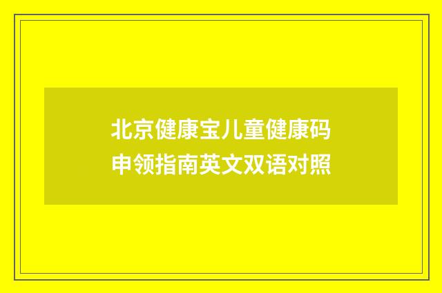 北京健康宝儿童健康码申领指南英文双语对照