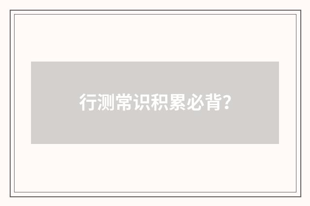 行测常识积累必背？