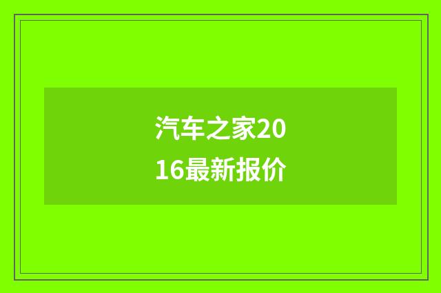 汽车之家2016最新报价