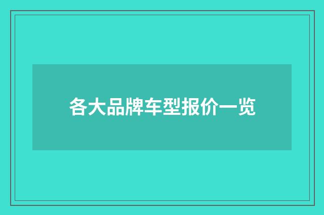 各大品牌车型报价一览