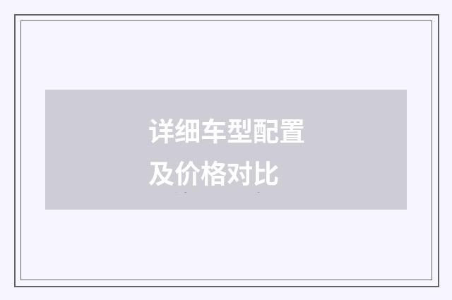 详细车型配置及价格对比