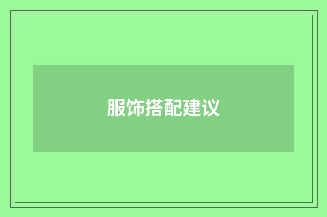 服饰搭配建议
