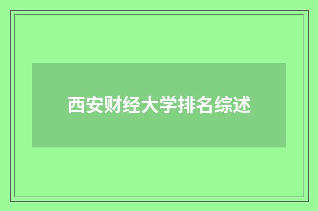 西安财经大学排名综述
