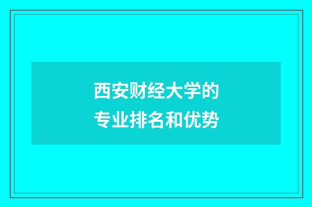 西安财经大学的专业排名和优势