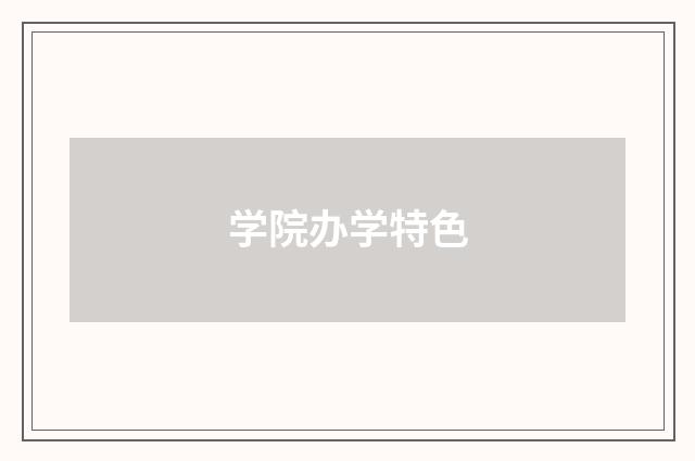 学院办学特色