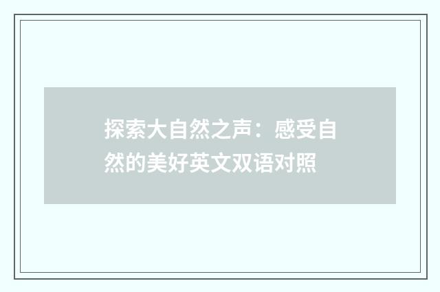 探索大自然之声：感受自然的美好英文双语对照