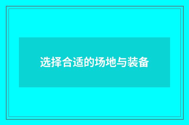 选择合适的场地与装备