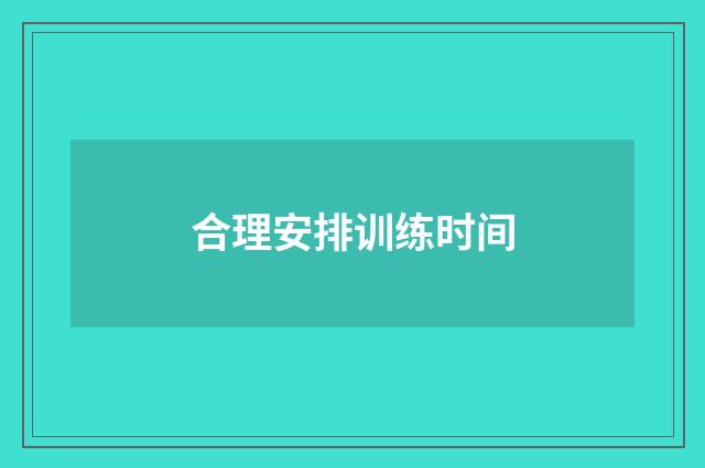 合理安排训练时间