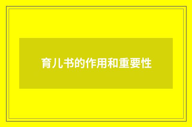 育儿书的作用和重要性
