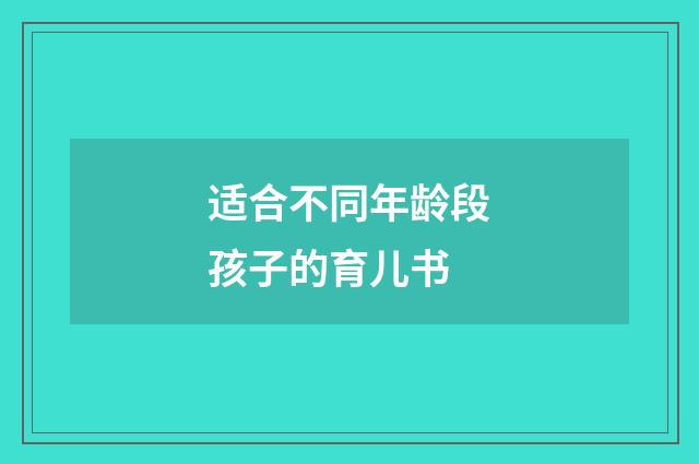 适合不同年龄段孩子的育儿书