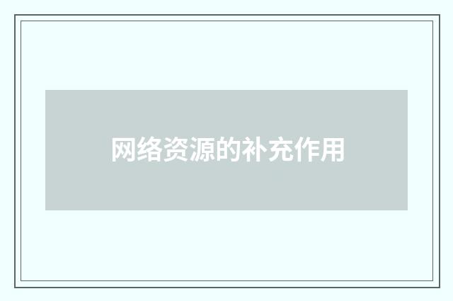 网络资源的补充作用