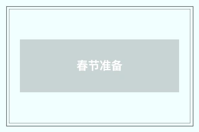 春节准备