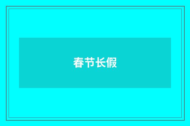 春节长假