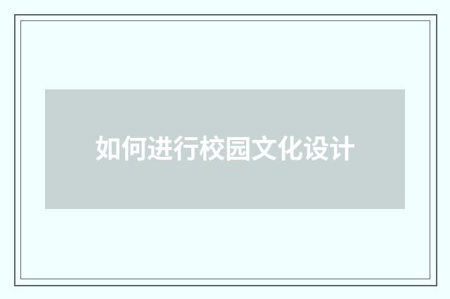 如何进行校园文化设计