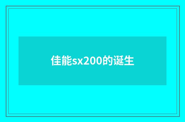 佳能sx200的诞生