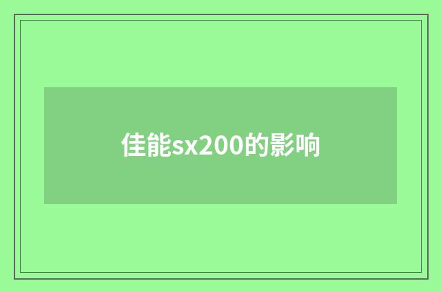 佳能sx200的影响