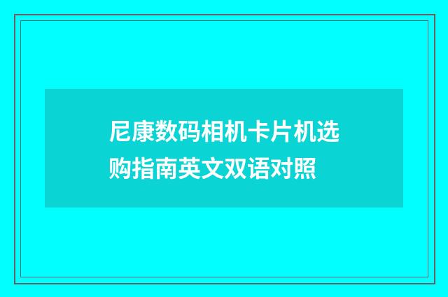 尼康数码相机卡片机选购指南英文双语对照