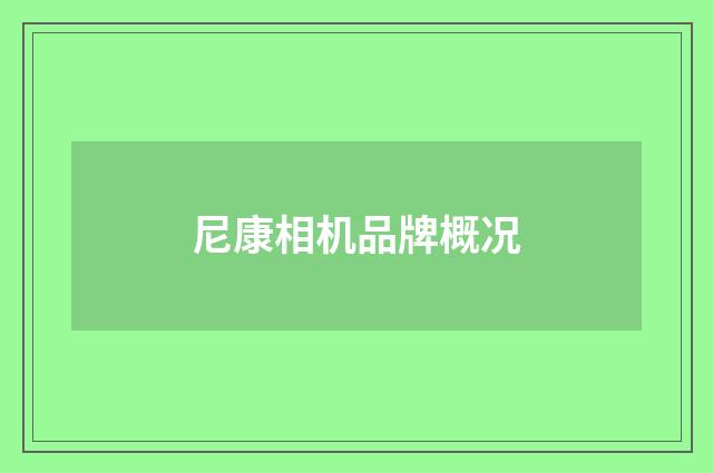 尼康相机品牌概况