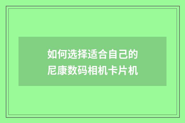 如何选择适合自己的尼康数码相机卡片机