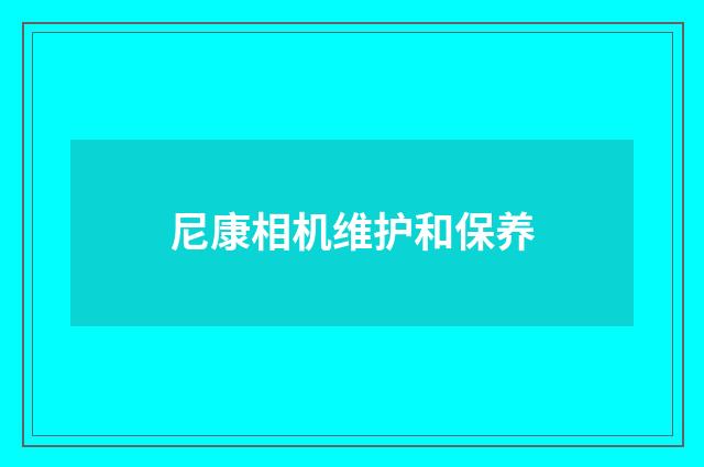 尼康相机维护和保养