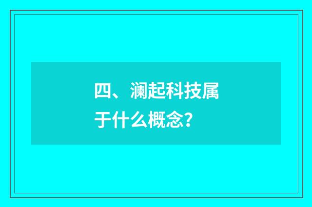 四、澜起科技属于什么概念？