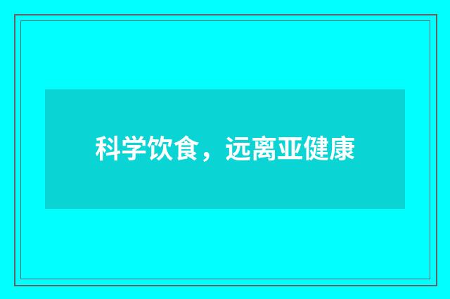 科学饮食，远离亚健康