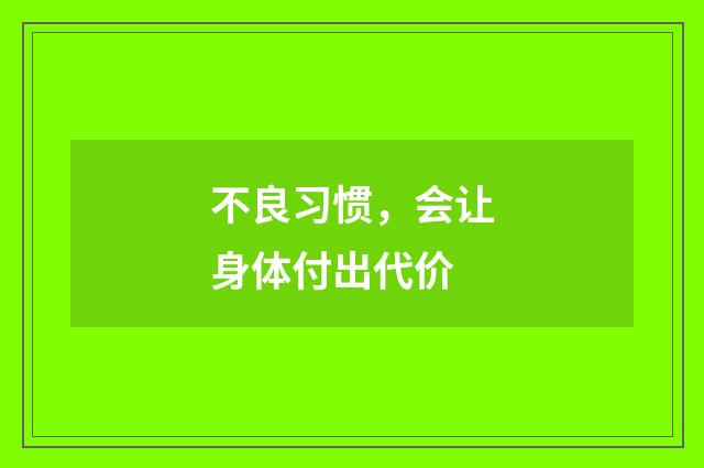 不良习惯，会让身体付出代价